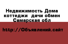 Недвижимость Дома, коттеджи, дачи обмен. Самарская обл.